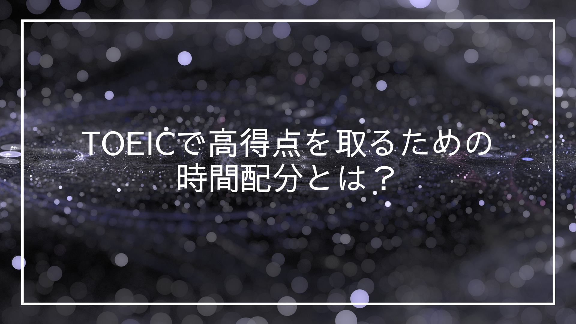 Toeic 時間配分の鉄則 高得点を取るためのタイムマネジメントとは Piyoly English