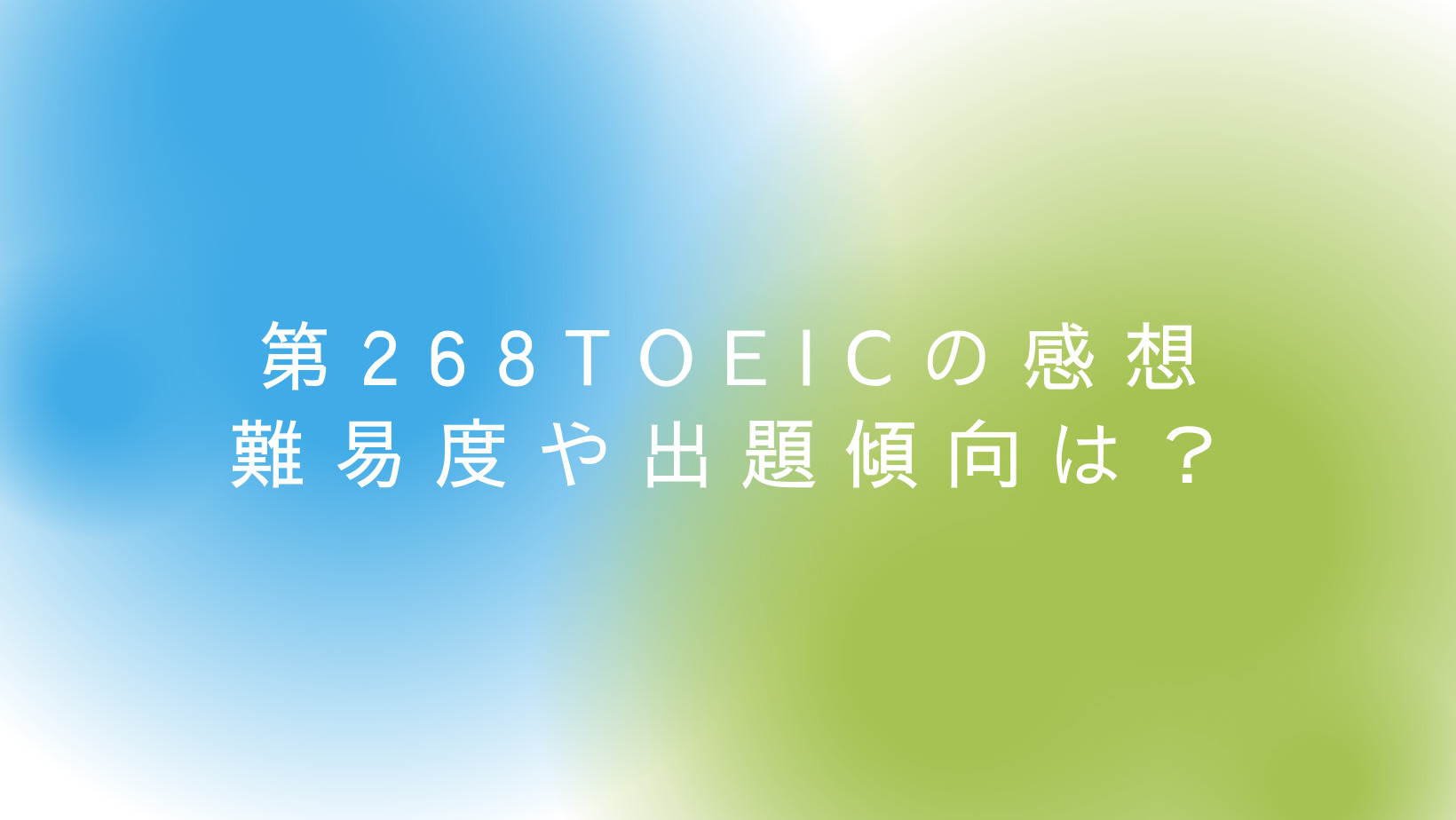 第268回TOEIC公開テストの難易度・出題傾向