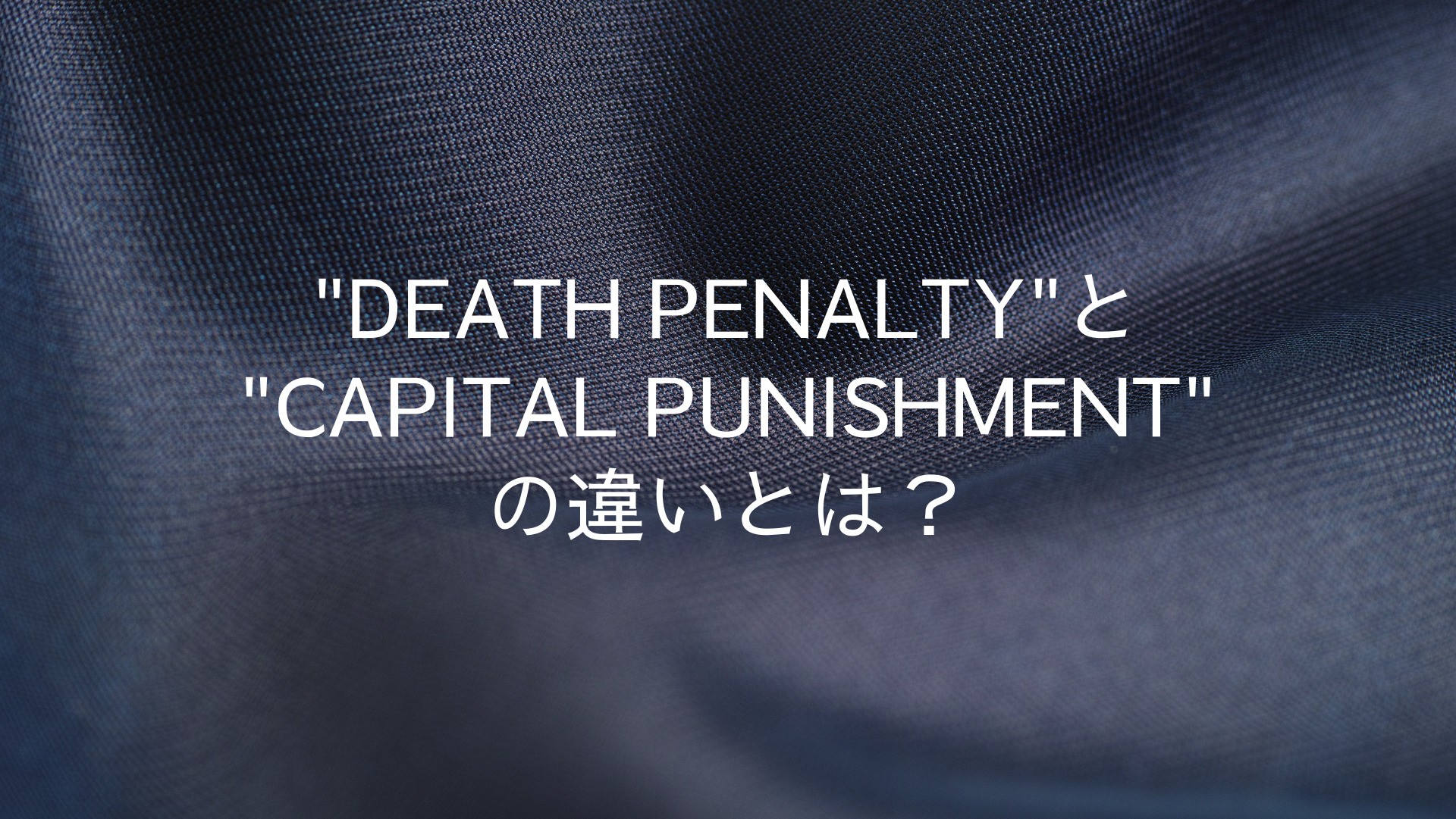 death penaltyとcapital punishmentの違いとは？