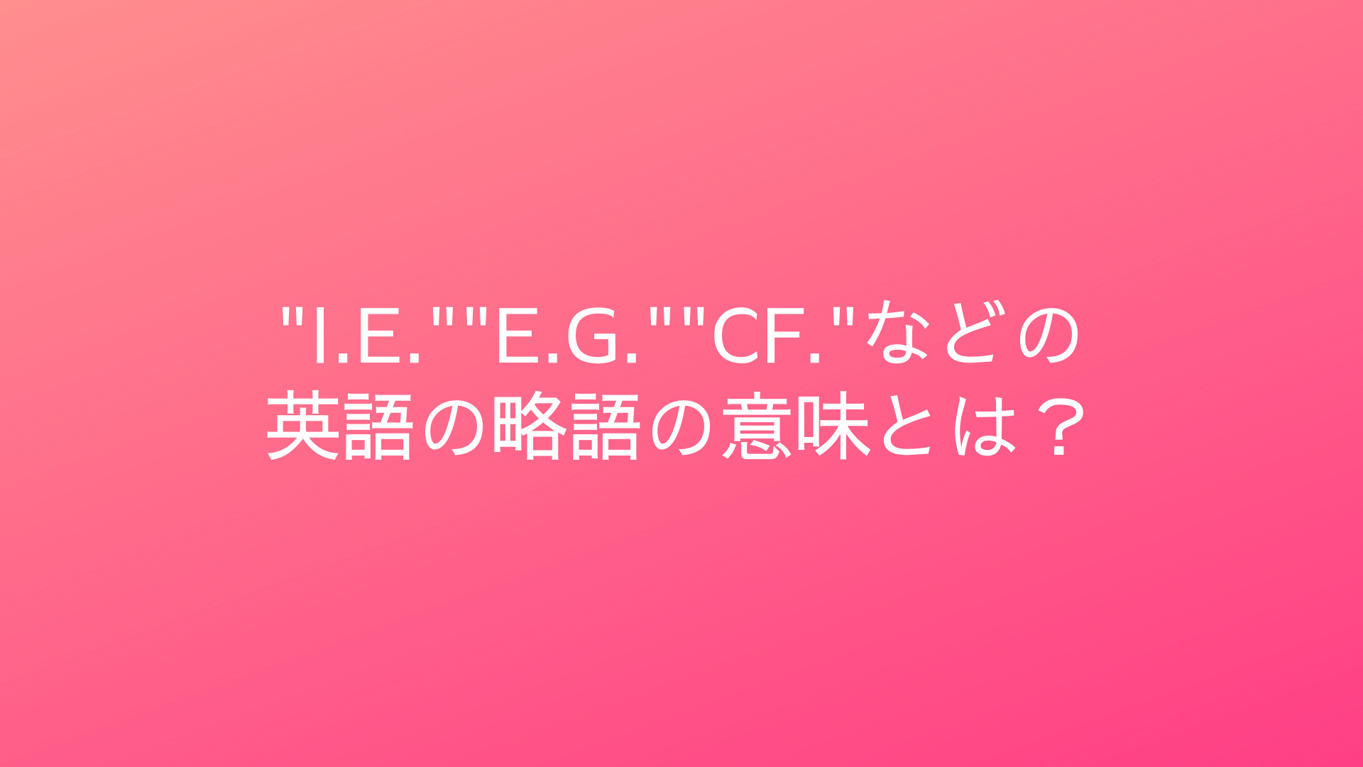 I E E G Cf などビジネスでも使われる英語の略語の意味とは Toeic 英検情報のpiyoly English