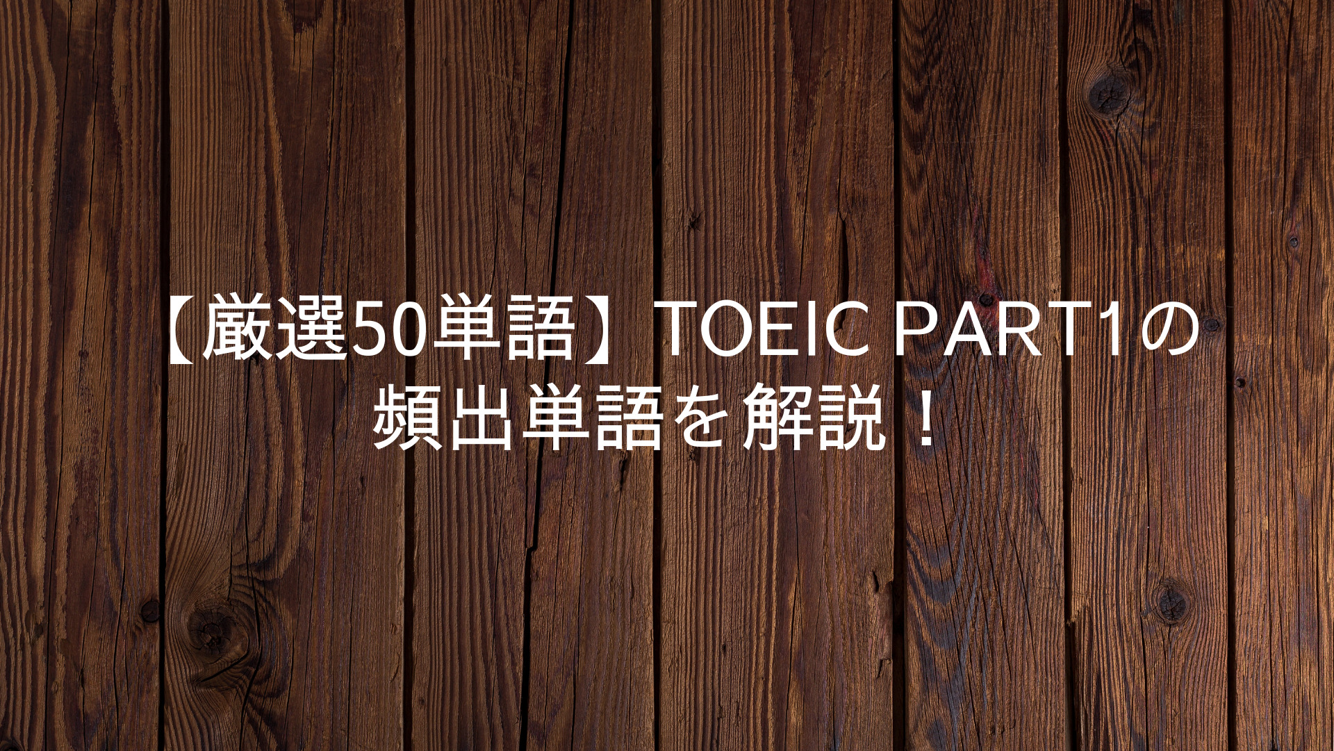 【厳選50単語】TOEIC Part1の頻出単語を解説！