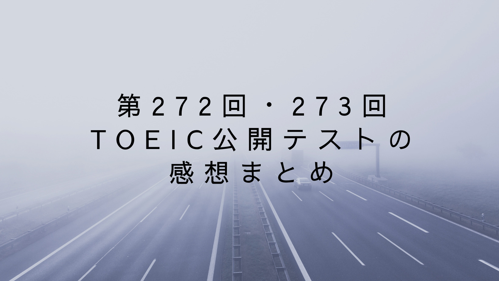 第272回・273回TOEIC公開テストの感想