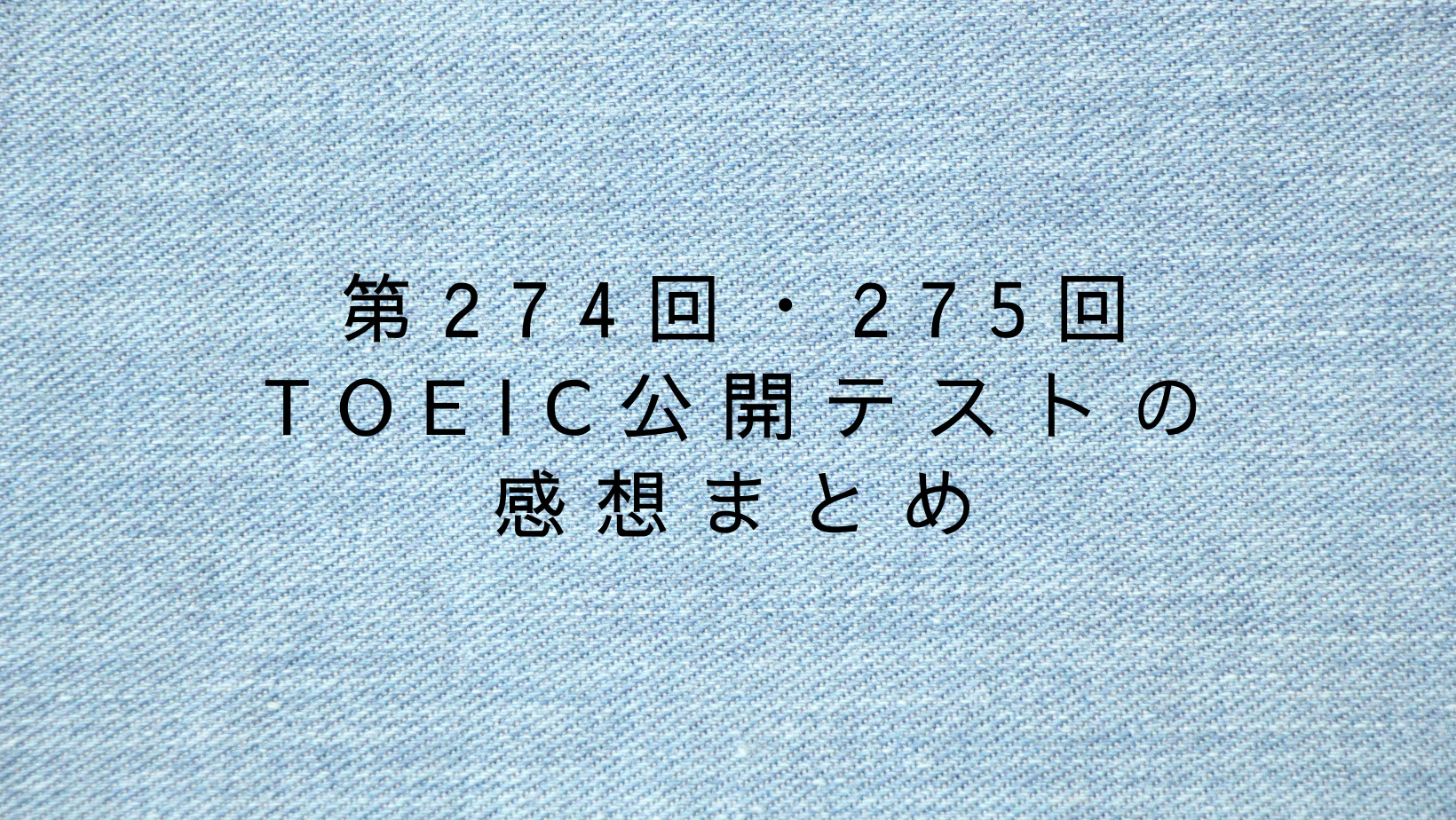 第274回・275回 TOEIC公開テストの感想まとめ