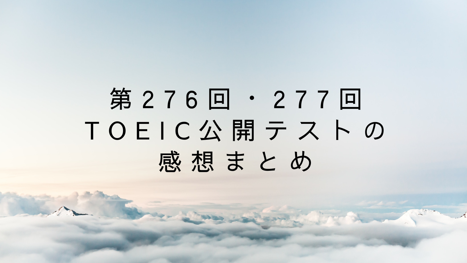 第276回・277回TOEIC公開テストの感想