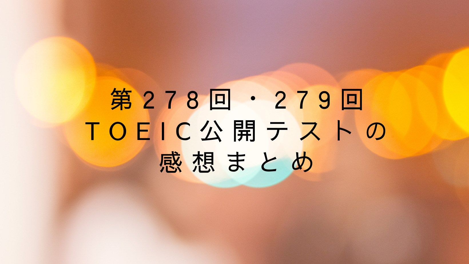 第278回・279回TOEIC公開テストの感想