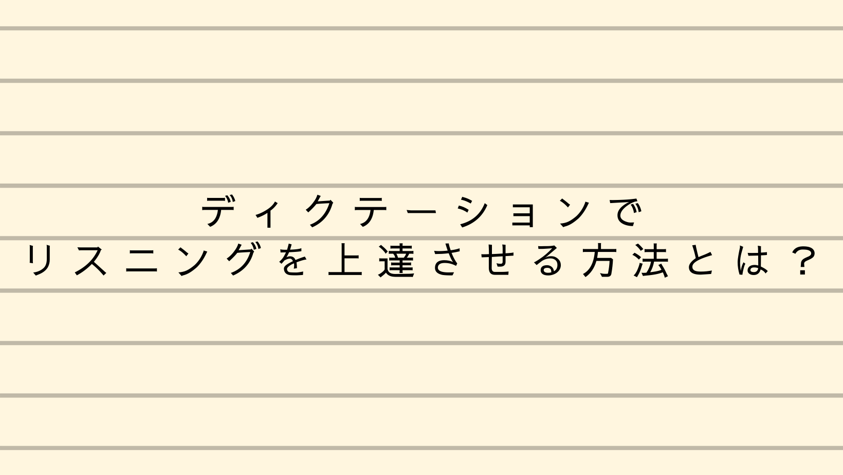 ディクテーション