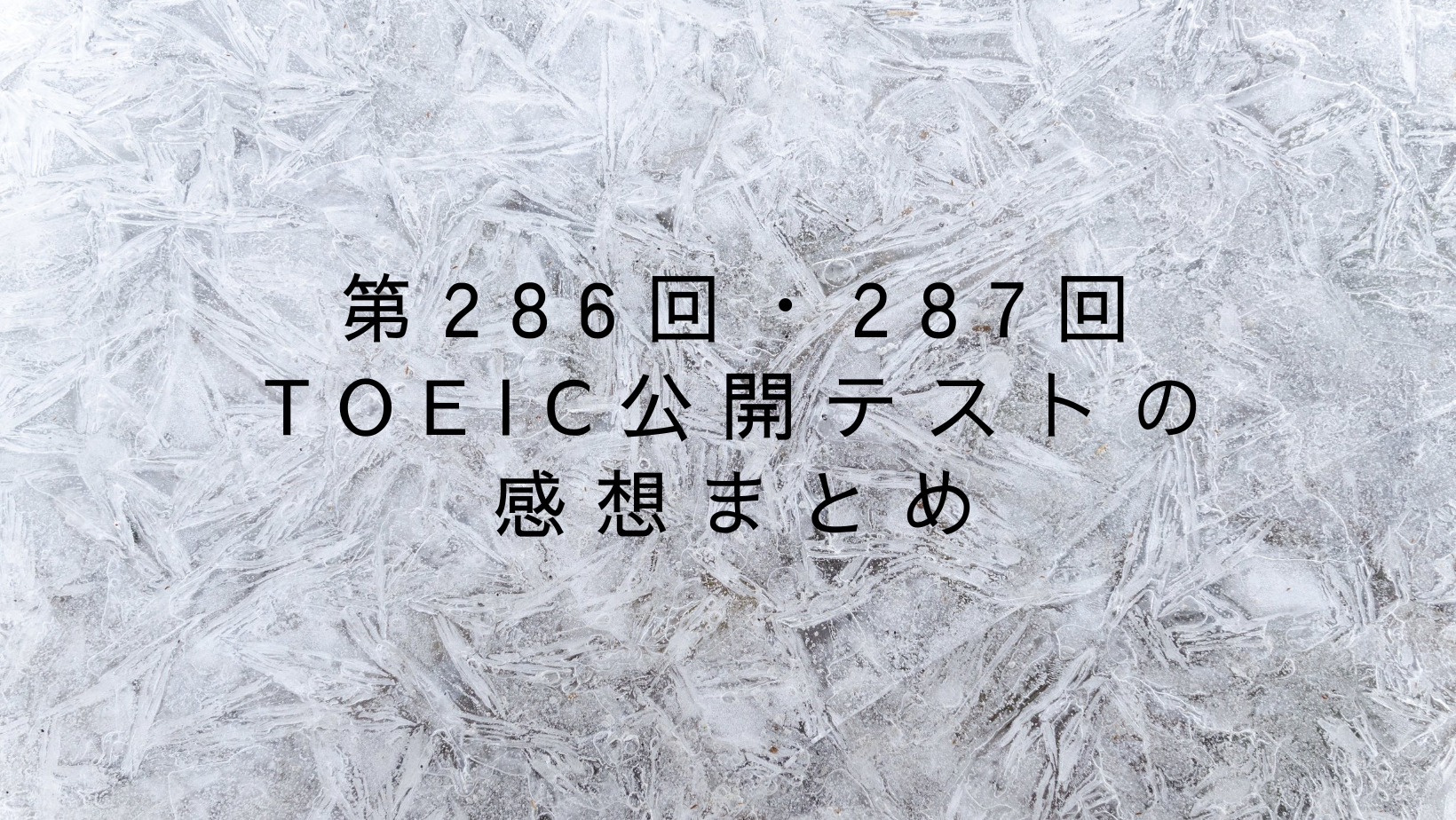 第286回・287回TOEIC公開テストの感想